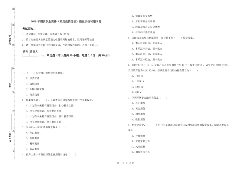 2019年期货从业资格《期货投资分析》强化训练试题B卷.doc_第1页