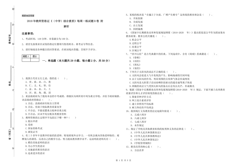 2019年教师资格证《（中学）综合素质》每周一练试题B卷 附解析.doc_第1页