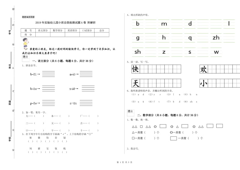 2019年实验幼儿园小班自我检测试题A卷 附解析.doc_第1页