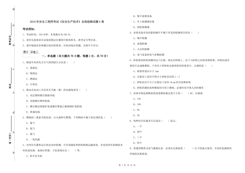 2019年安全工程师考试《安全生产技术》自我检测试题A卷.doc_第1页