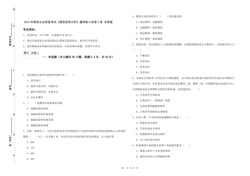 2019年期货从业资格考试《期货投资分析》题库练习试卷A卷 含答案.doc_第1页