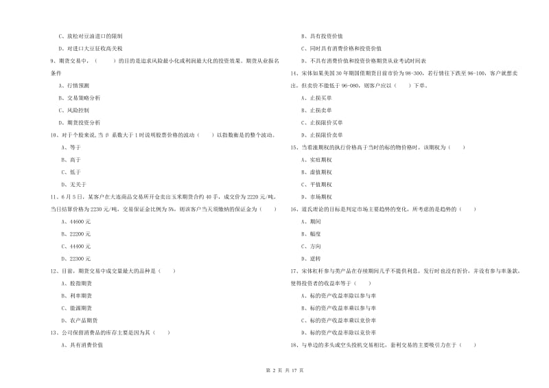 2019年期货从业资格考试《期货投资分析》题库练习试卷A卷 含答案.doc_第2页