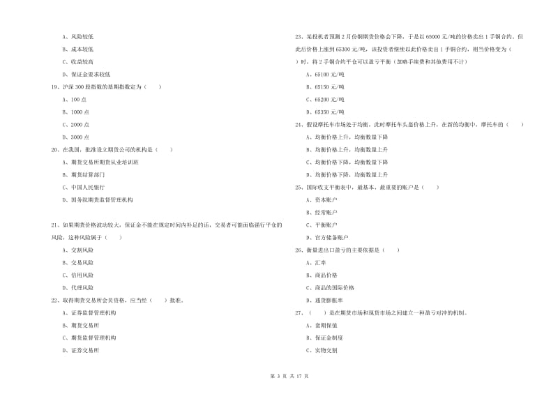 2019年期货从业资格考试《期货投资分析》题库练习试卷A卷 含答案.doc_第3页