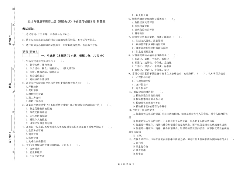 2019年健康管理师二级《理论知识》考前练习试题B卷 附答案.doc_第1页