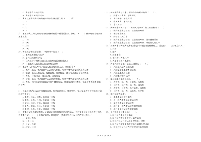 2019年健康管理师二级《理论知识》考前练习试题B卷 附答案.doc_第3页