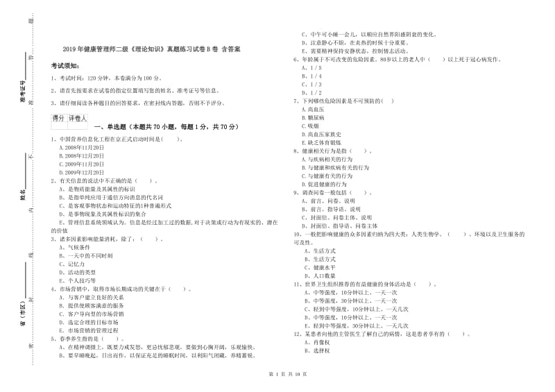 2019年健康管理师二级《理论知识》真题练习试卷B卷 含答案.doc_第1页