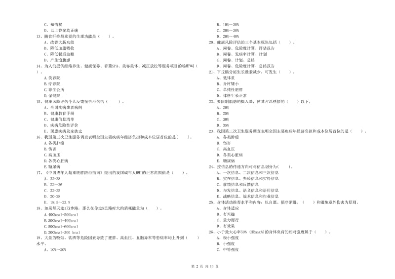 2019年健康管理师二级《理论知识》真题练习试卷B卷 含答案.doc_第2页