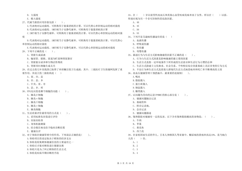 2019年健康管理师二级《理论知识》真题练习试卷B卷 含答案.doc_第3页