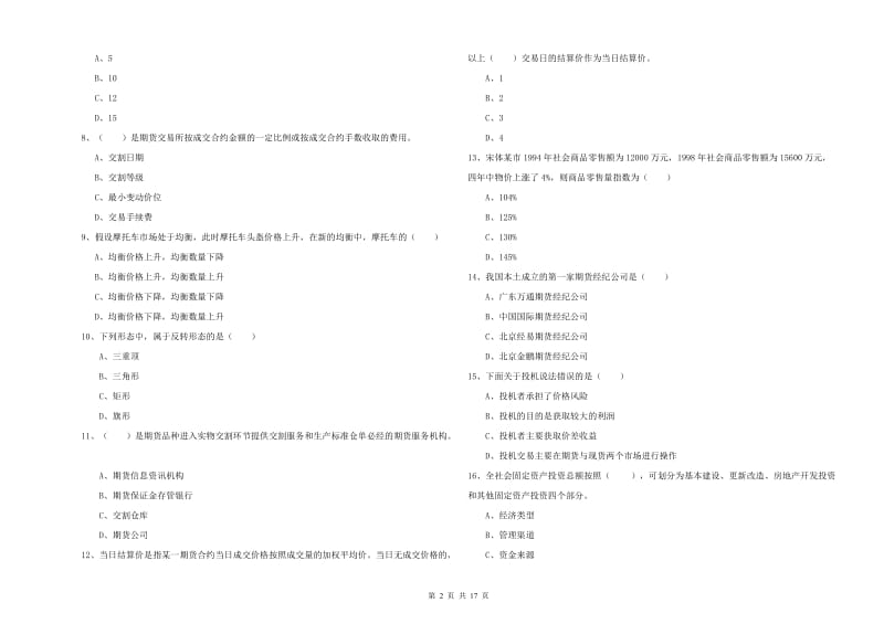 2019年期货从业资格证考试《期货投资分析》能力检测试卷C卷 含答案.doc_第2页