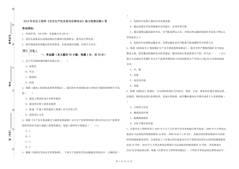 2019年安全工程师《安全生产法及相关法律知识》能力检测试题A卷.doc_第1页