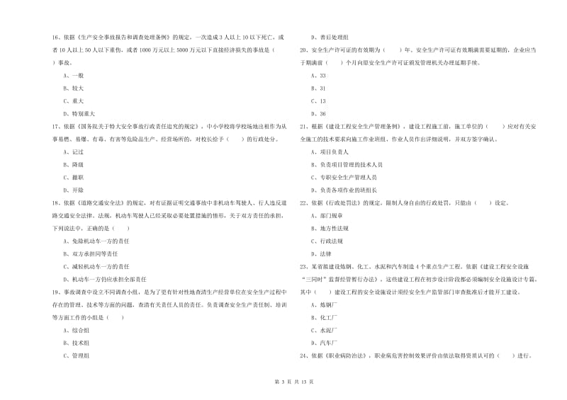 2019年安全工程师《安全生产法及相关法律知识》能力检测试题A卷.doc_第3页