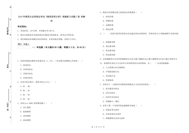 2019年期货从业资格证考试《期货投资分析》真题练习试题C卷 附解析.doc_第1页