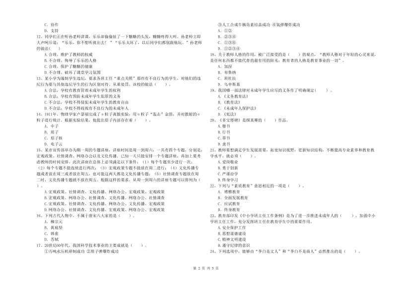 2019年教师资格证考试《综合素质（小学）》模拟试卷B卷 附答案.doc_第2页