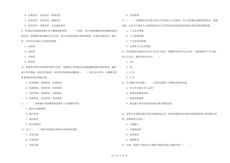 2019年初级银行从业资格考试《银行管理》题库练习试题 附答案.doc_第2页