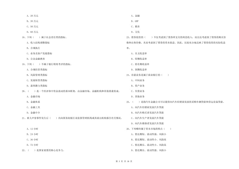 2019年初级银行从业资格考试《银行管理》题库练习试题 附答案.doc_第3页