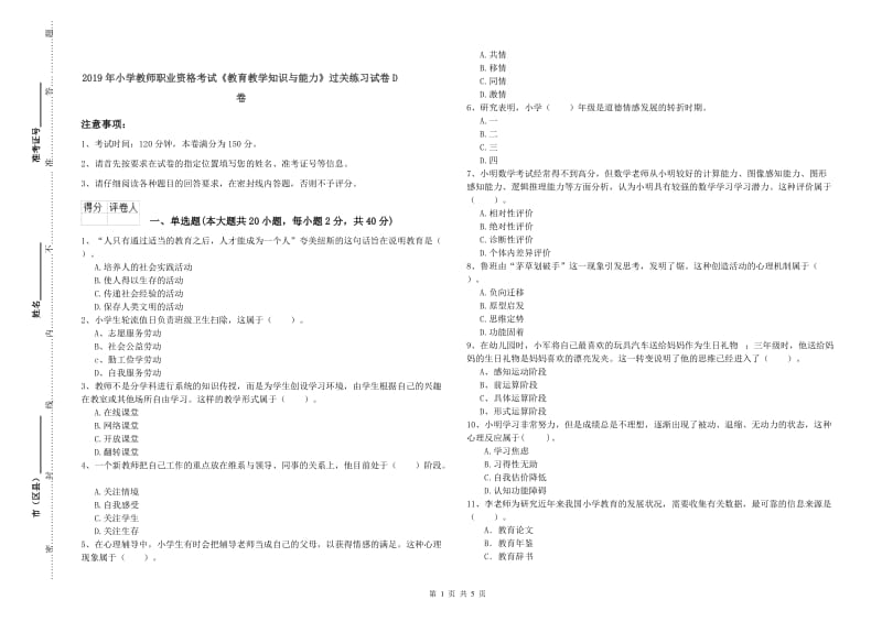 2019年小学教师职业资格考试《教育教学知识与能力》过关练习试卷D卷.doc_第1页