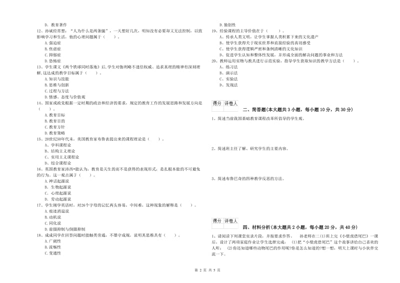 2019年小学教师职业资格考试《教育教学知识与能力》过关练习试卷D卷.doc_第2页