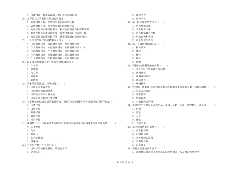 2019年助理健康管理师《理论知识》每日一练试题B卷 含答案.doc_第3页