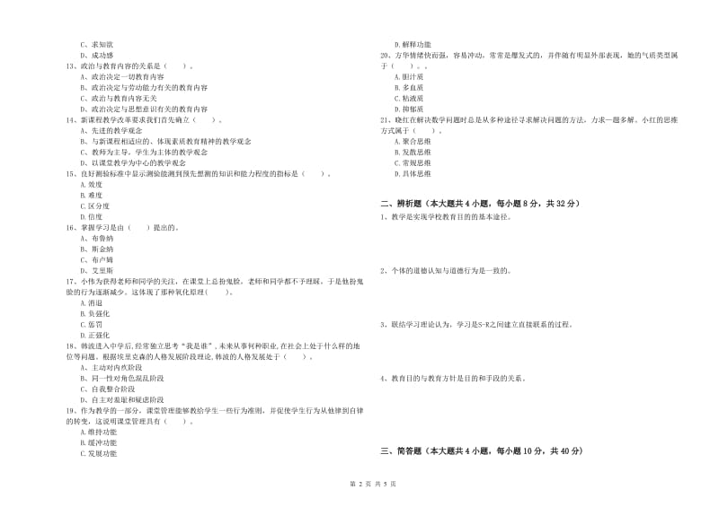 2019年教师资格考试《教育知识与能力（中学）》过关检测试题A卷 含答案.doc_第2页