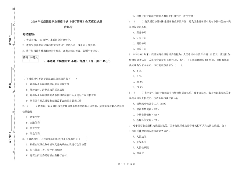 2019年初级银行从业资格考试《银行管理》全真模拟试题 附解析.doc_第1页