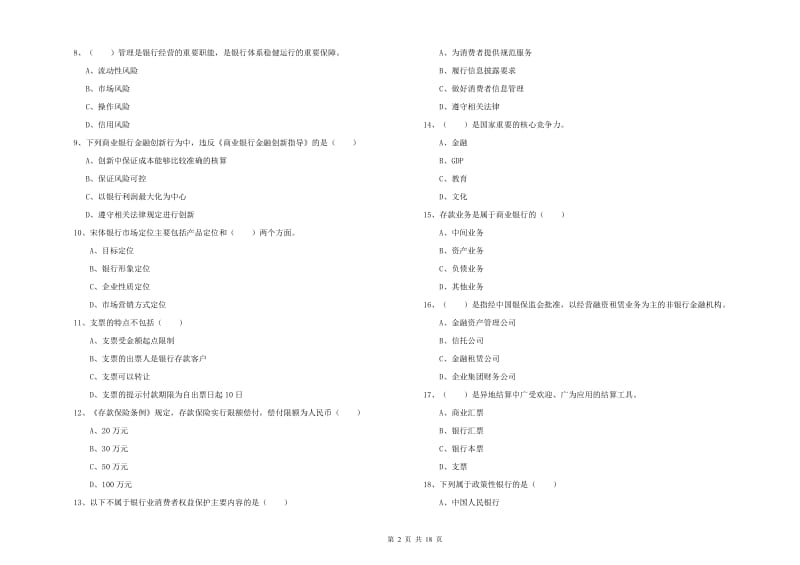 2019年初级银行从业资格考试《银行管理》全真模拟试题 附解析.doc_第2页