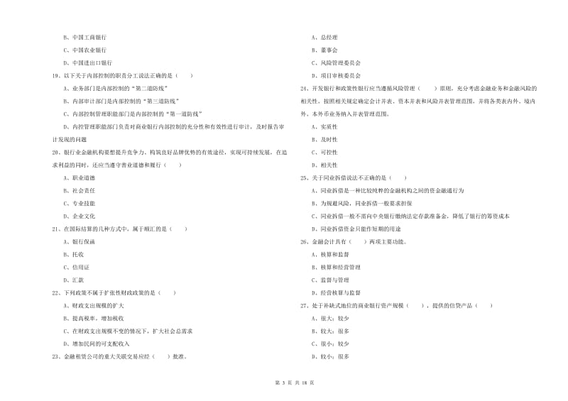 2019年初级银行从业资格考试《银行管理》全真模拟试题 附解析.doc_第3页