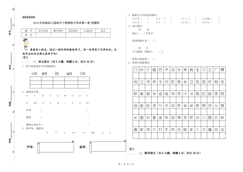 2019年实验幼儿园幼升小衔接班月考试卷C卷 附解析.doc_第1页