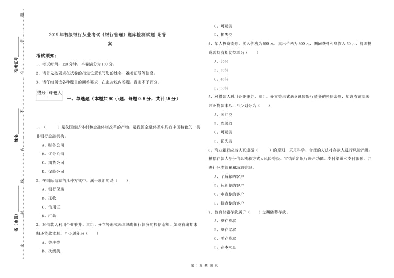 2019年初级银行从业考试《银行管理》题库检测试题 附答案.doc_第1页