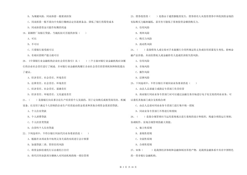 2019年初级银行从业资格考试《银行管理》强化训练试题A卷 附解析.doc_第3页