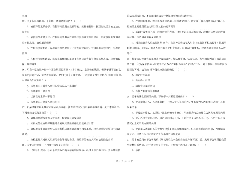 2019年司法考试（试卷二）模拟考试试题B卷 含答案.doc_第3页