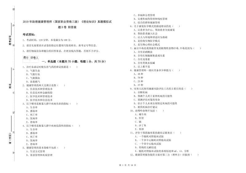 2019年助理健康管理师（国家职业资格三级）《理论知识》真题模拟试题D卷 附答案.doc_第1页