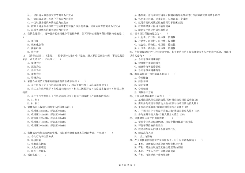 2019年助理健康管理师（国家职业资格三级）《理论知识》真题模拟试题D卷 附答案.doc_第2页