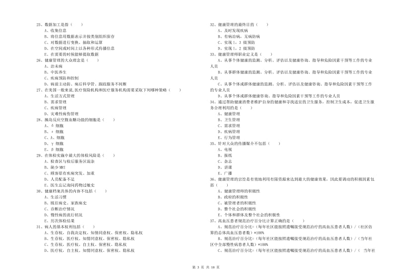 2019年助理健康管理师（国家职业资格三级）《理论知识》真题模拟试题D卷 附答案.doc_第3页