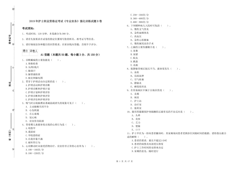 2019年护士职业资格证考试《专业实务》强化训练试题B卷.doc_第1页