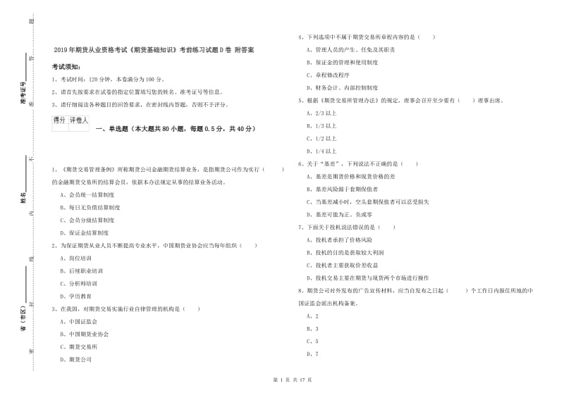 2019年期货从业资格考试《期货基础知识》考前练习试题D卷 附答案.doc_第1页