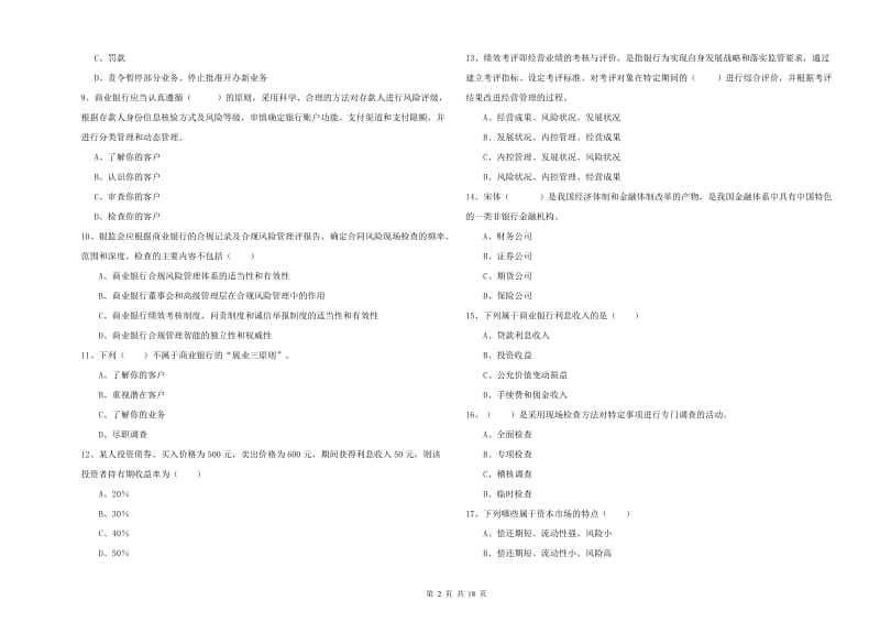 2019年初级银行从业考试《银行管理》押题练习试卷A卷 附答案.doc_第2页