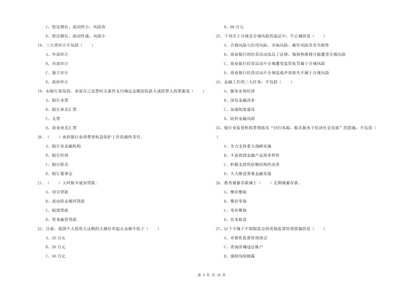 2019年初级银行从业考试《银行管理》押题练习试卷A卷 附答案.doc_第3页