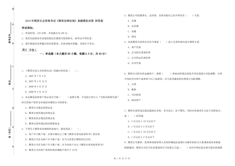 2019年期货从业资格考试《期货法律法规》真题模拟试卷 附答案.doc_第1页