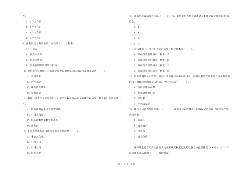 2019年期货从业资格考试《期货法律法规》真题模拟试卷 附答案.doc_第2页