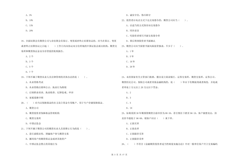 2019年期货从业资格考试《期货法律法规》真题模拟试卷 附答案.doc_第3页