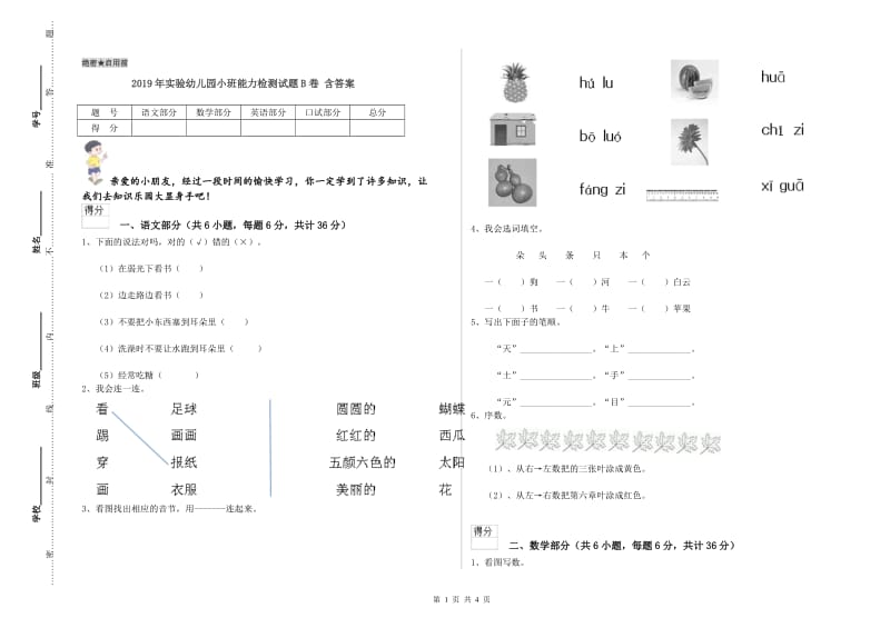 2019年实验幼儿园小班能力检测试题B卷 含答案.doc_第1页