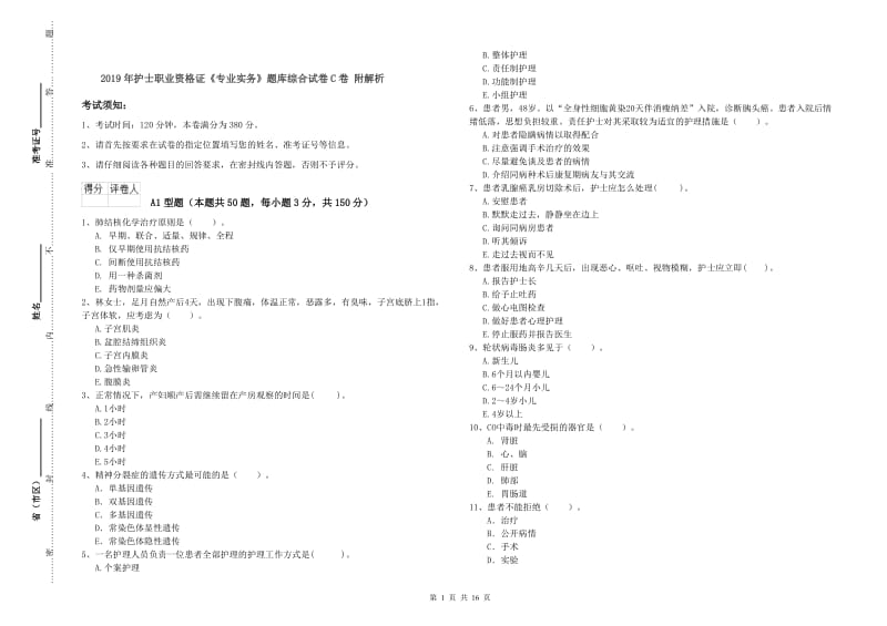 2019年护士职业资格证《专业实务》题库综合试卷C卷 附解析.doc_第1页