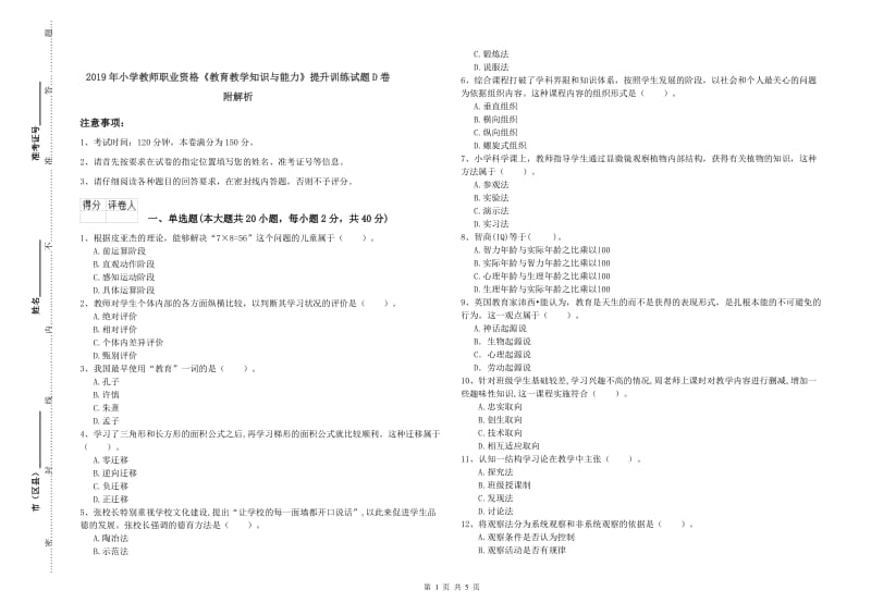 2019年小学教师职业资格《教育教学知识与能力》提升训练试题D卷 附解析.doc_第1页