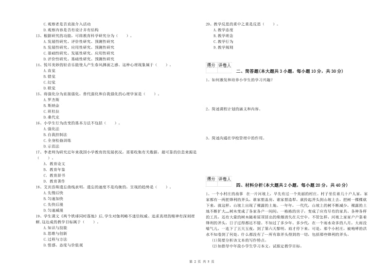 2019年小学教师职业资格《教育教学知识与能力》提升训练试题D卷 附解析.doc_第2页