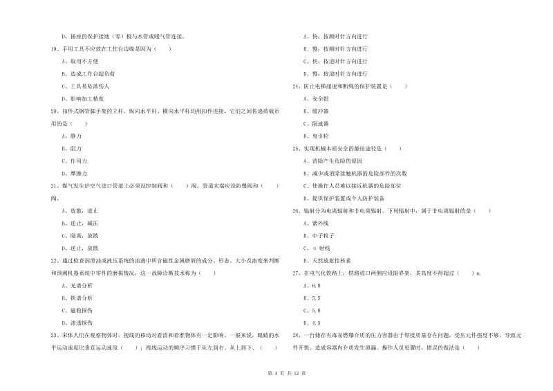 2019年安全工程师考试《安全生产技术》考前练习试题A卷 附解析.doc_第3页