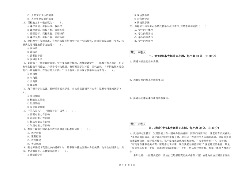 2019年小学教师职业资格《教育教学知识与能力》强化训练试题B卷 附答案.doc_第2页