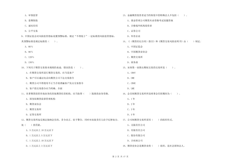 2019年期货从业资格证《期货法律法规》题库练习试卷D卷 含答案.doc_第2页