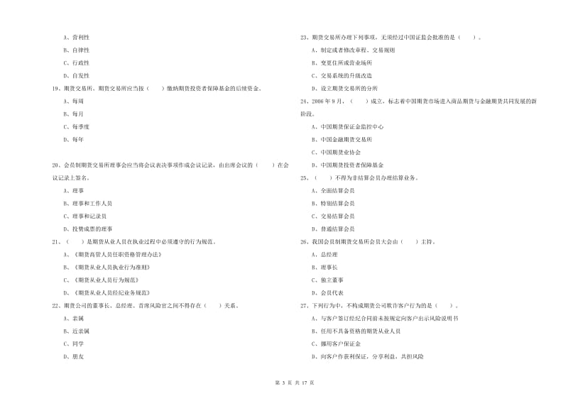 2019年期货从业资格证《期货法律法规》题库练习试卷D卷 含答案.doc_第3页