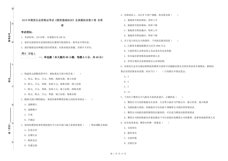 2019年期货从业资格证考试《期货基础知识》全真模拟试卷D卷 含答案.doc_第1页