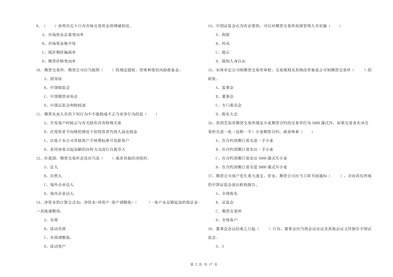 2019年期货从业资格证考试《期货基础知识》全真模拟试卷D卷 含答案.doc_第2页